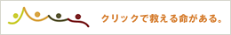 クリックで救える命がある。