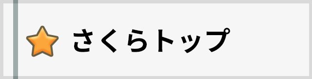 さくらトップ