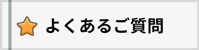 よくあるご質問