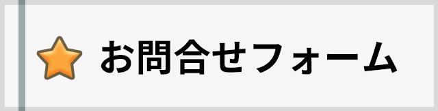 お問い合わせフォーム