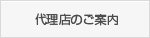 お取次代理店のご案内